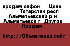 продам айфон 5 › Цена ­ 8 000 - Татарстан респ., Альметьевский р-н, Альметьевск г. Другое » Продам   